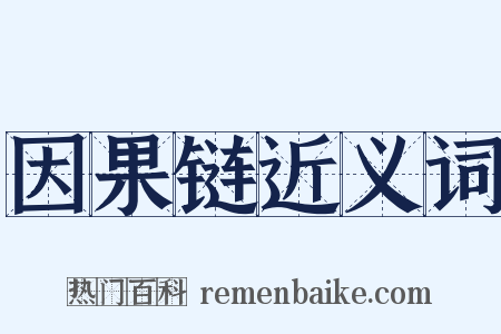 因果链近义词是什么意思的图片